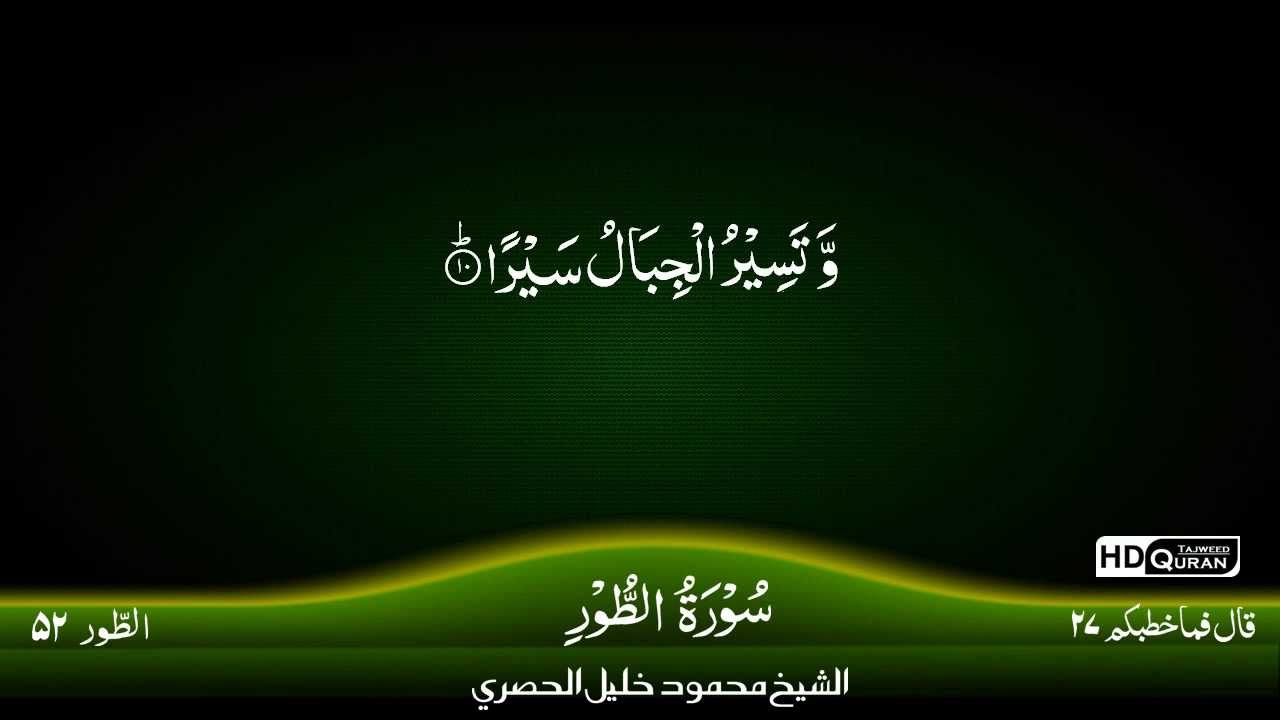 52: Surah Al-Tur {TAJWEED QURAN} by Siekh Mahmood Khalil Al Husari (Husary)
