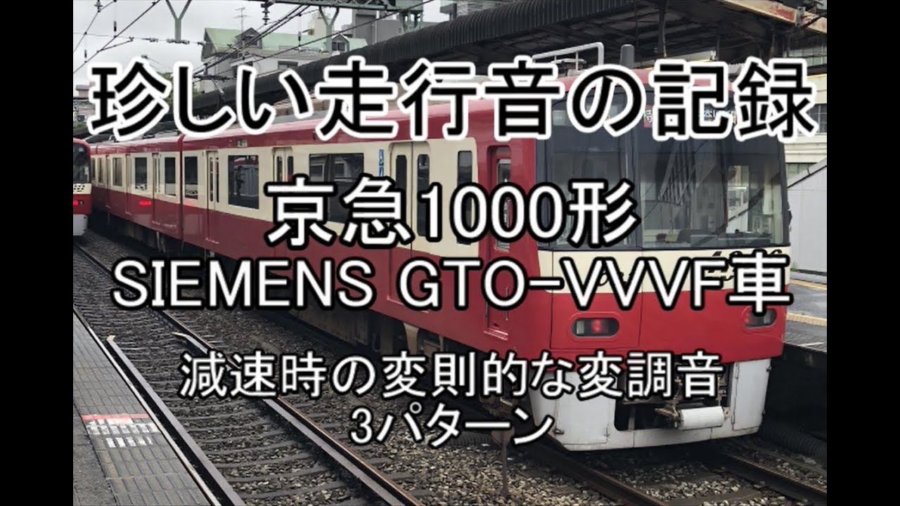 珍しい走行音の記録　京急1000形 SIEMENS GTO-VVVF車　減速時の変則的な変調音3パターン