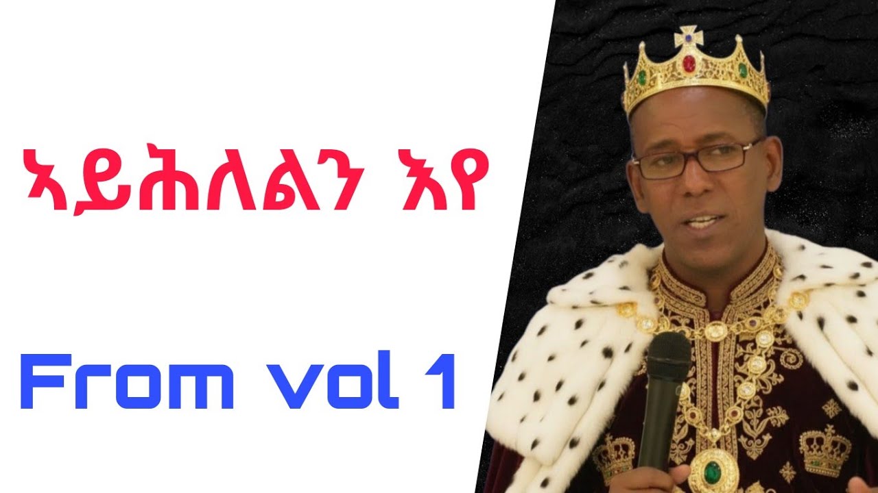 ogbaslassie haile ኣይሕለልን ኢየ