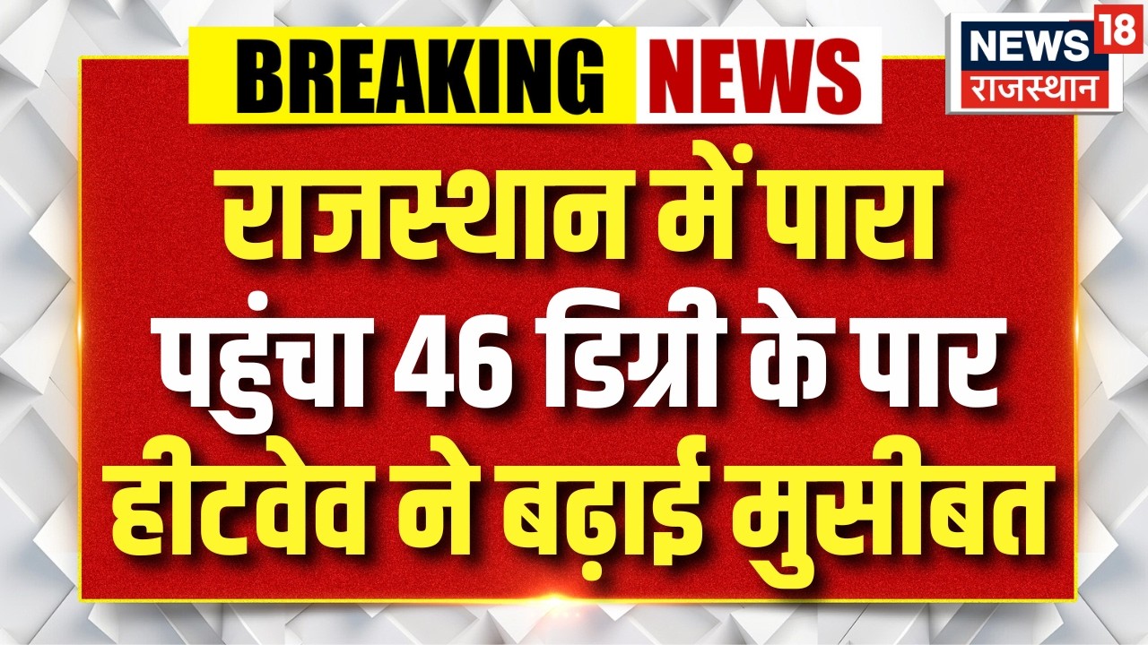 Heat Wave Alert News: राजस्थान में पारा 46 डिग्री के पार ! | Weather Alert | Rajasthan Mausam Update