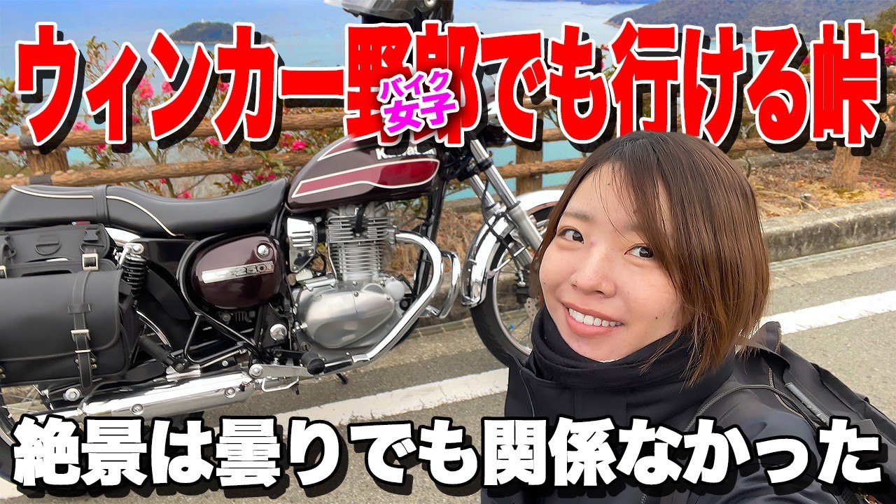 【バイク女子】つばきが見頃のはずなので絶景をみに行ってきた