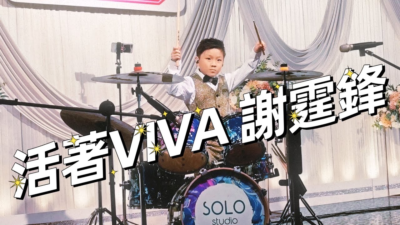 小鼓手柏心🥁公司晚宴表演謝霆鋒《活著VIVA》即場演繹跌鼓棍😂點執生？