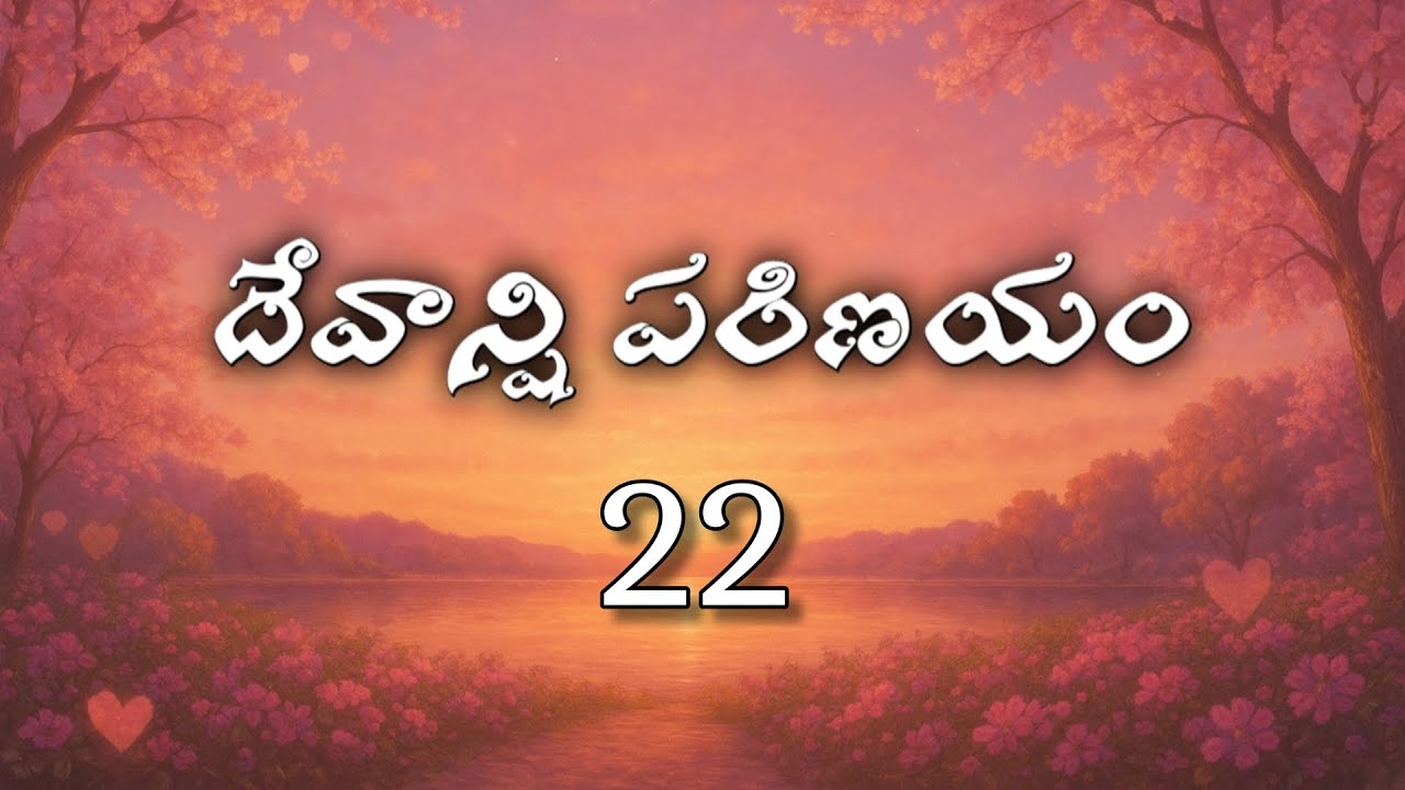 దేవన్షి పరిణయం 22 ! రుద్ర బార్య గురించి అడిగిన స్టూడెంట్ష్....