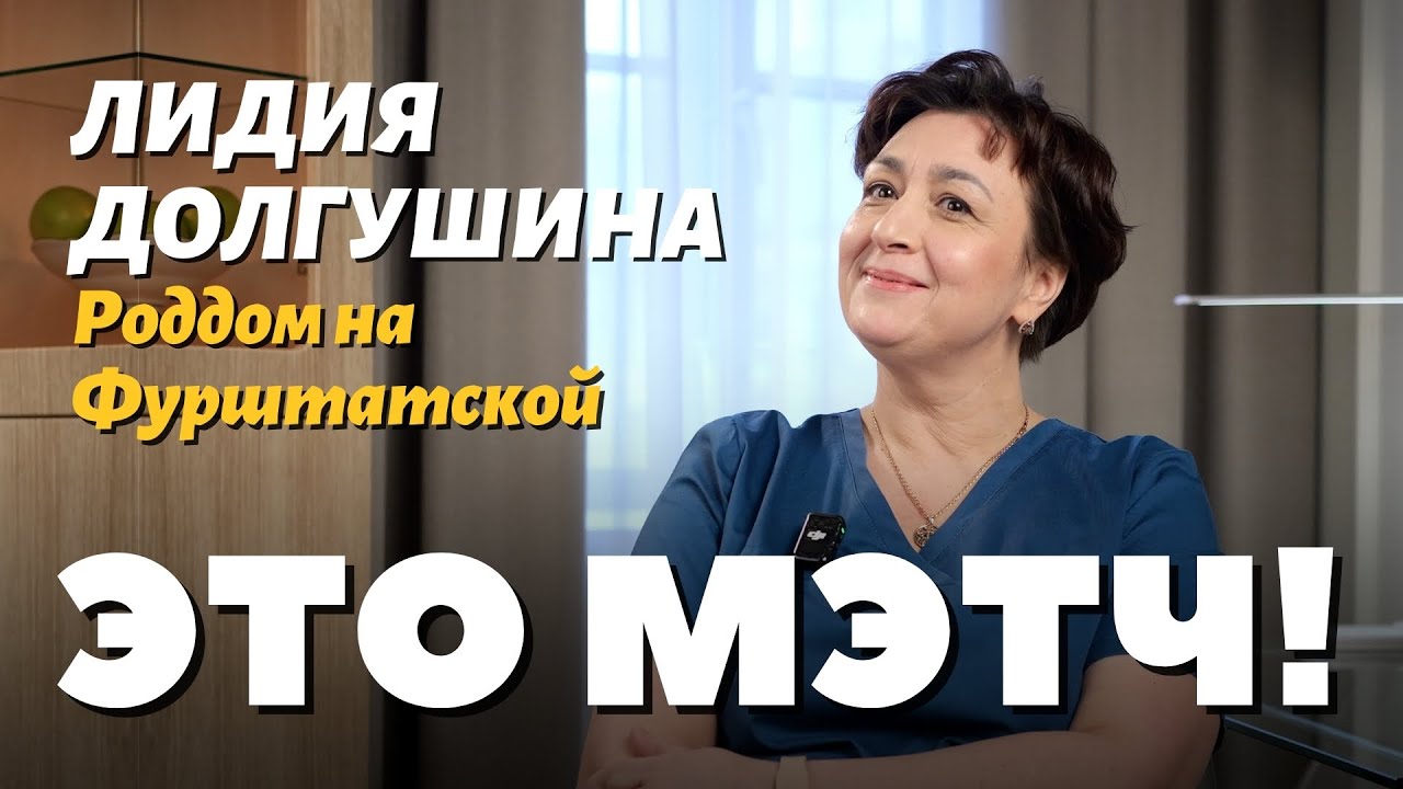 Это Мэтч! Лидия Долгушина, акушерка
