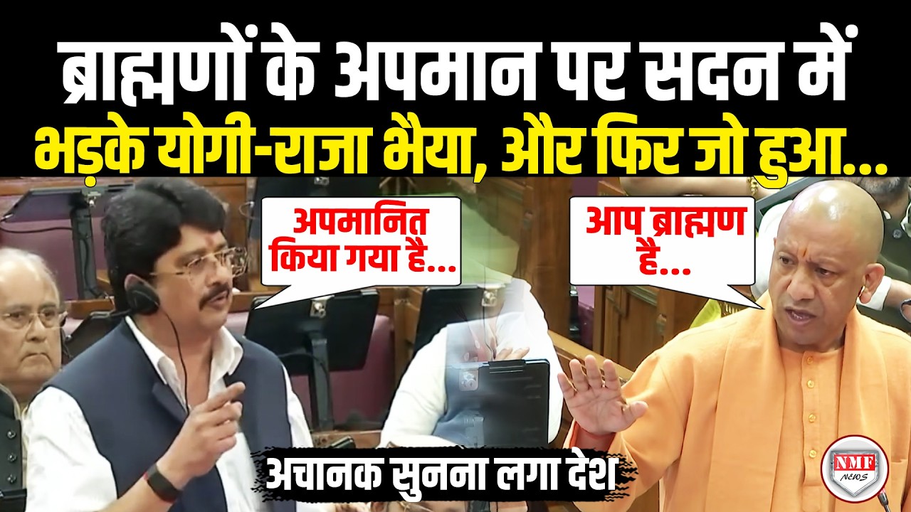 बात ब्राह्मणों के अपमान की आई भड़के Yogi और Raja Bhaiya ने दिया करारा जवाब! Yogi | Brahman