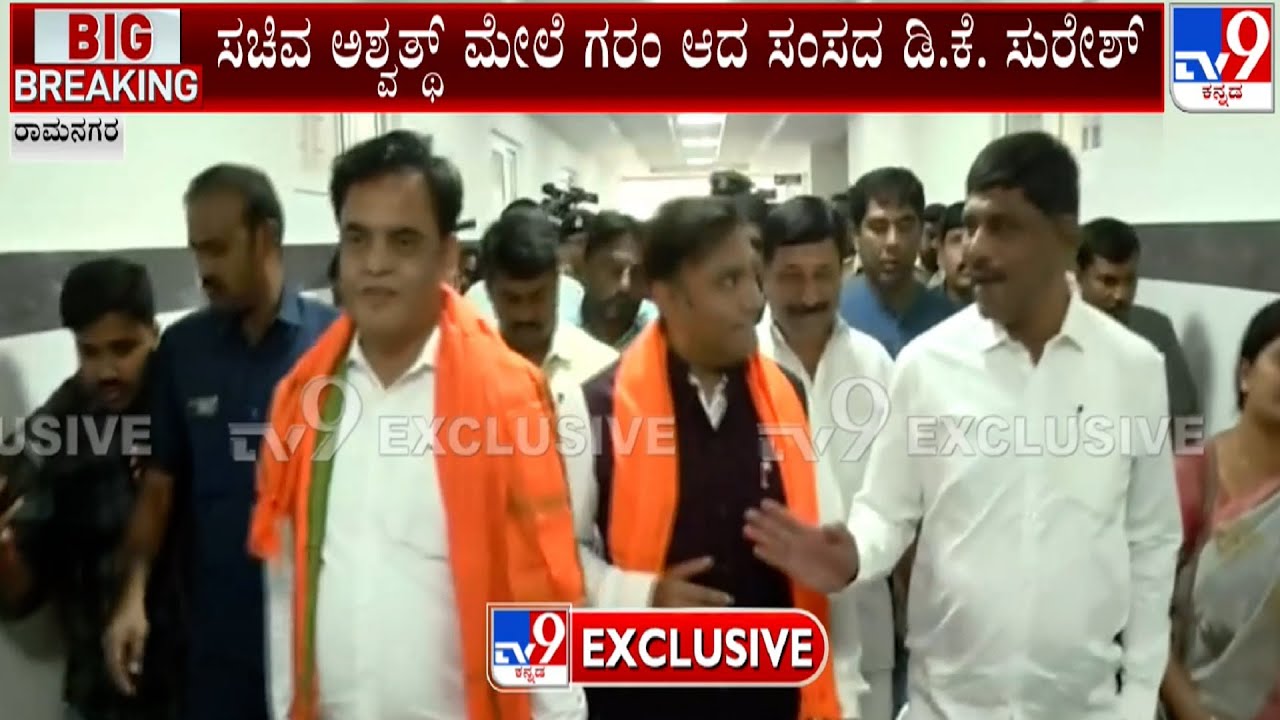 DK Suresh Gets Angry On Minister Ashwath Narayan During Ramanagara Hospital Inauguration Ceremony