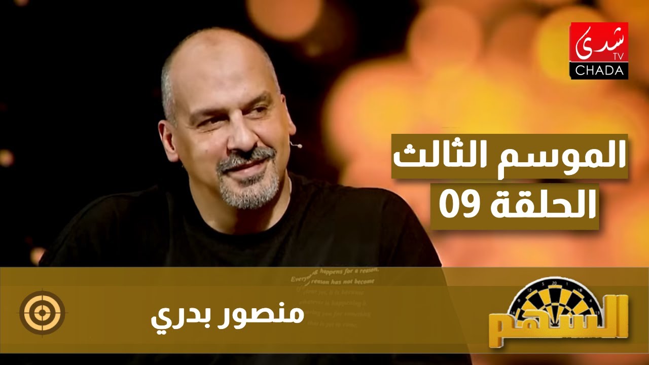 برنامج السهم مع ماجدة الكيلاني - الموسم الثالث | الحلقة 09 | منصور بدري