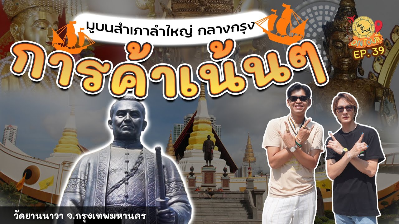 ใครอยากการค้า การขาย ธุรกิจ ปัง ปัง ต้องมาเเล้วที่นี_วัดยานนาวา | ช่วยลูกด้วย ON TOUR Ep.39