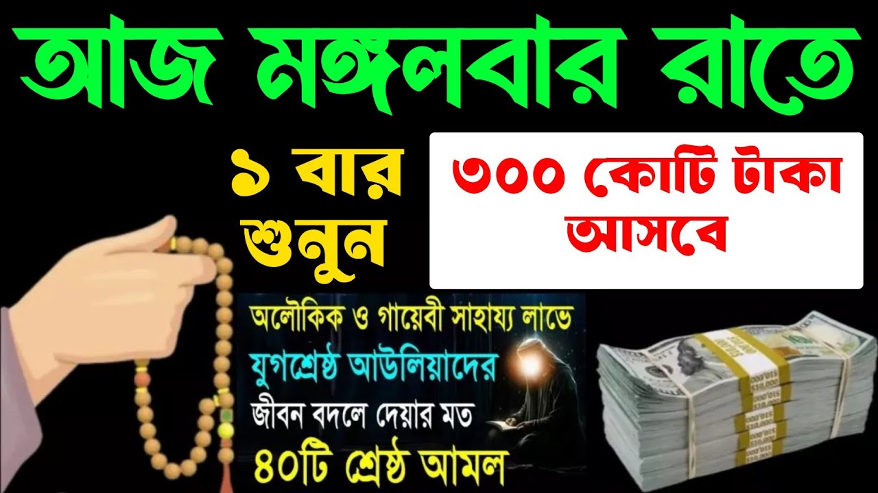 আজ মঙ্গলবার রাতে, সূরাটি ১ বার শুনুন।হটাৎ ভাগ্য খুলে যাবে। সকল মনোবাসনা পুরন হবে, বিপদ দূর হবে