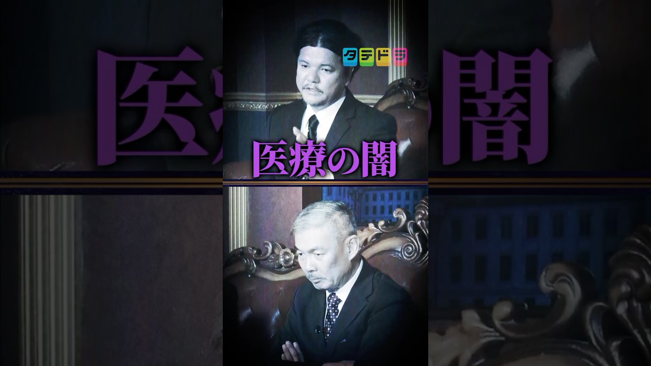 医療業界の闇とは...