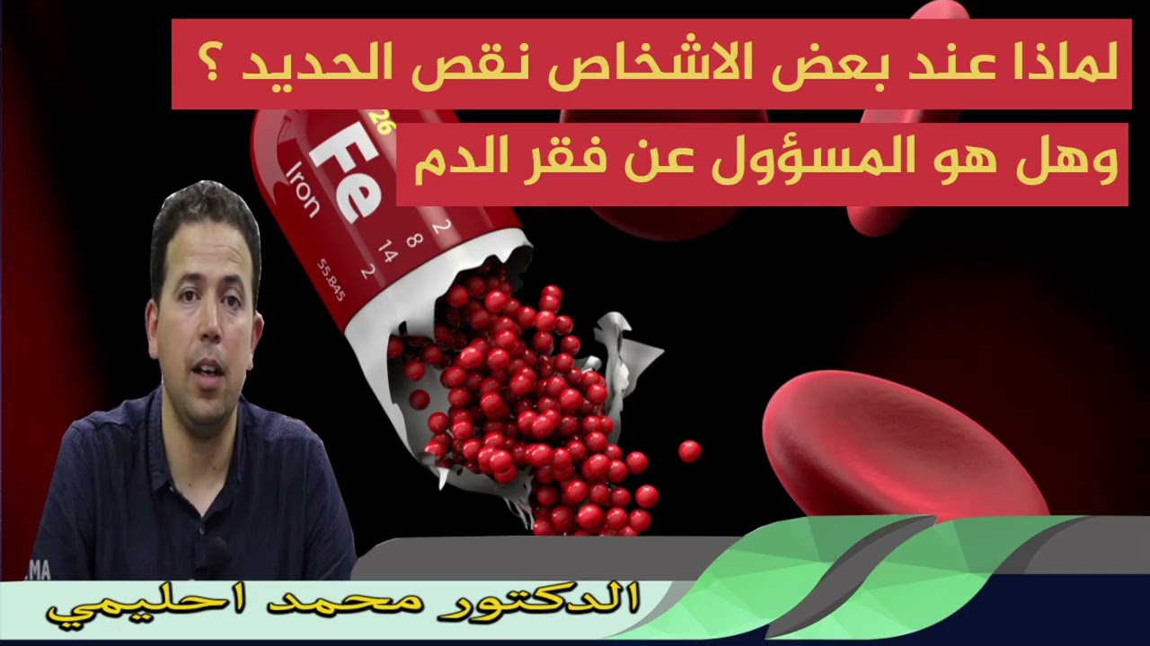 لماذا عند بعض الاشخاص نقص الحديد ؟ وهل هو المسؤول عن فقر الدم الدكتور محمد احليمي