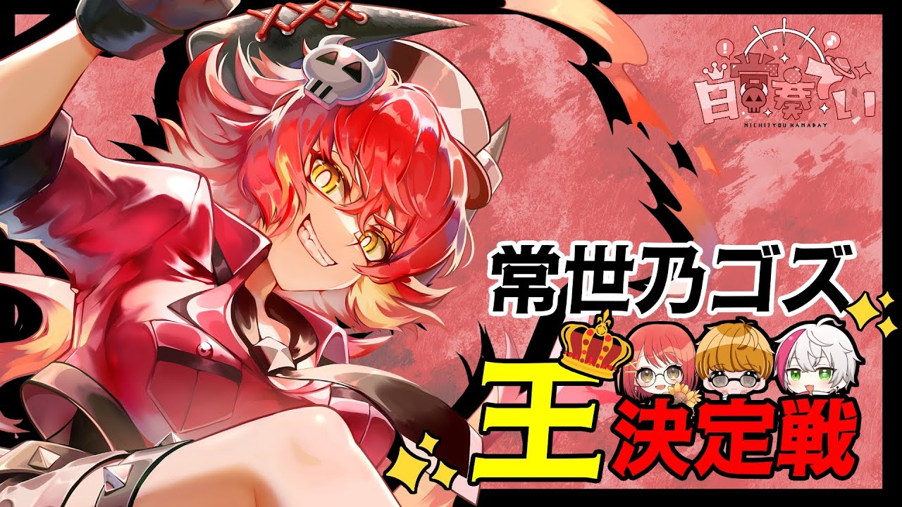 【ゴズ王】第１回 常世乃ゴズ王開催！【日常奏でい】