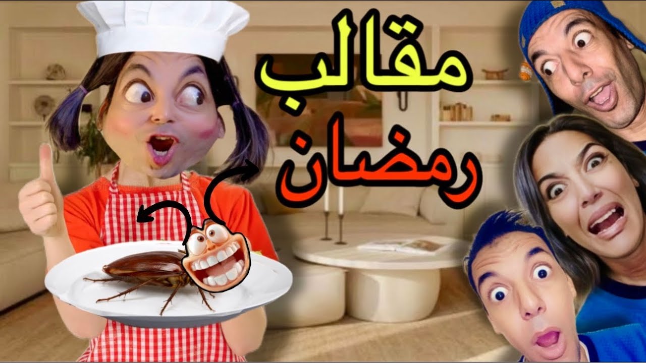 جميع حلقات رمضان 🔥سلسلة مقالب عزوزة 😳