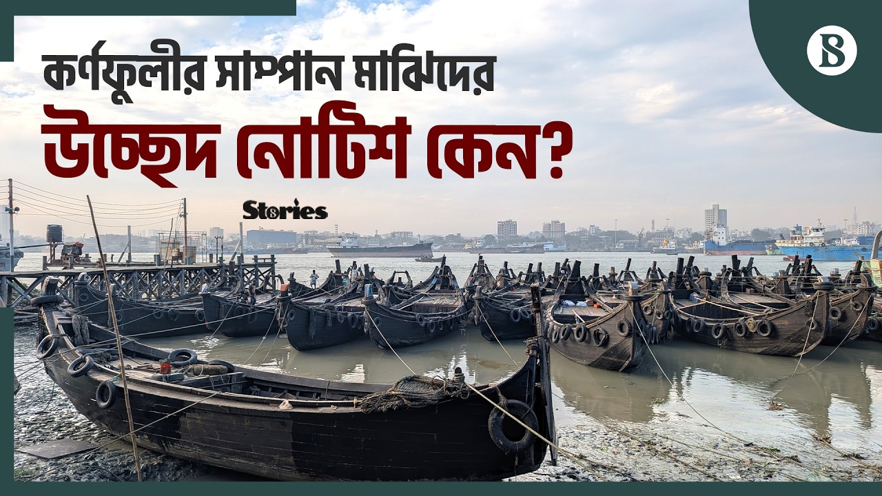 কর্ণফুলী নদী থেকে সাম্পান মাঝিদের উচ্ছেদ নোটিশ কার স্বার্থে? | The Business Standard