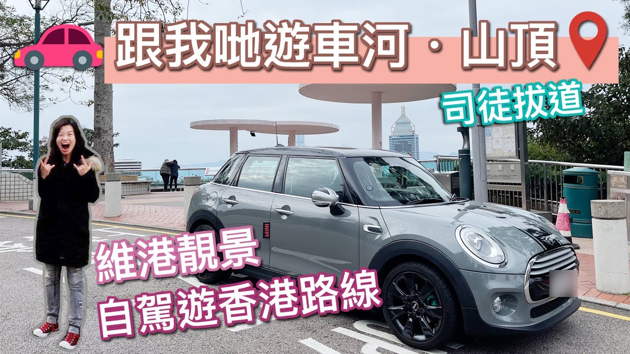 【MINI 自駕🚗 太平山頂 🚘 】港島維港靚景🤍 山頂自駕遊 👀香港路線 🅿️  泊車攻略 POV Drive ㊙️ドライビングツアー