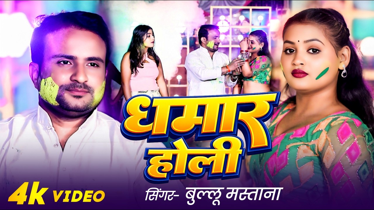 धमार होली | #Bullu Mastana | Pramprik Holi Geet | Bhojpuri Holi Song 2026