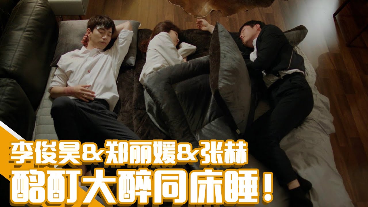 [油腻的浪漫] (中字)😳俊昊&丽媛&张赫同床？俊昊一脚踢张赫