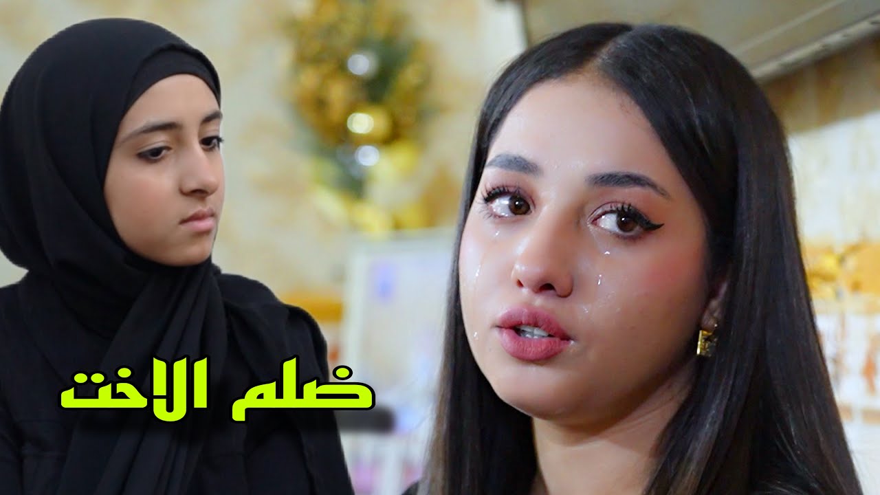 الاخت المضلومه والجنه الحقيره