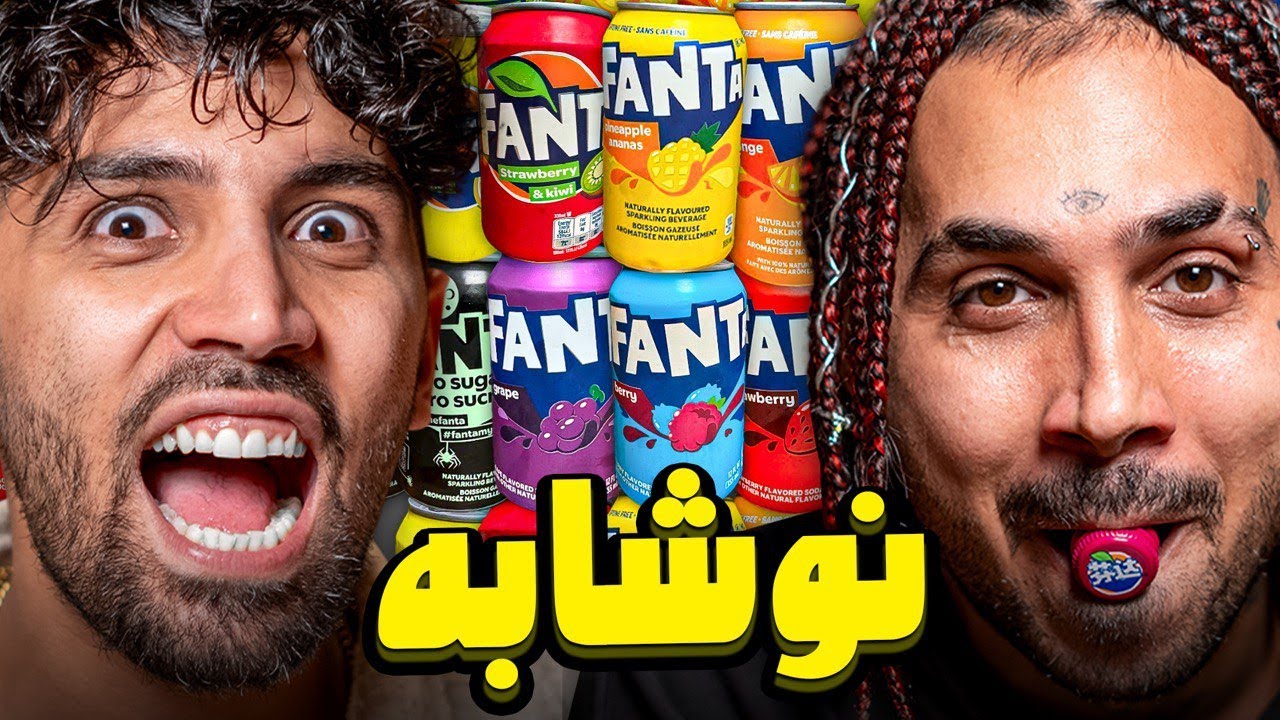 تست انواع نوشابه فانتا با پوتک!