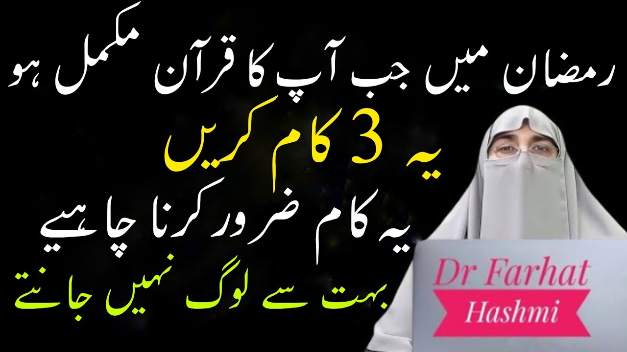 Ramzan mein Jab apka Quran Mukamal ho ye 3 Kaam karin | Khatme Quran Ka SahiTarikaFarhat Hashmi 
