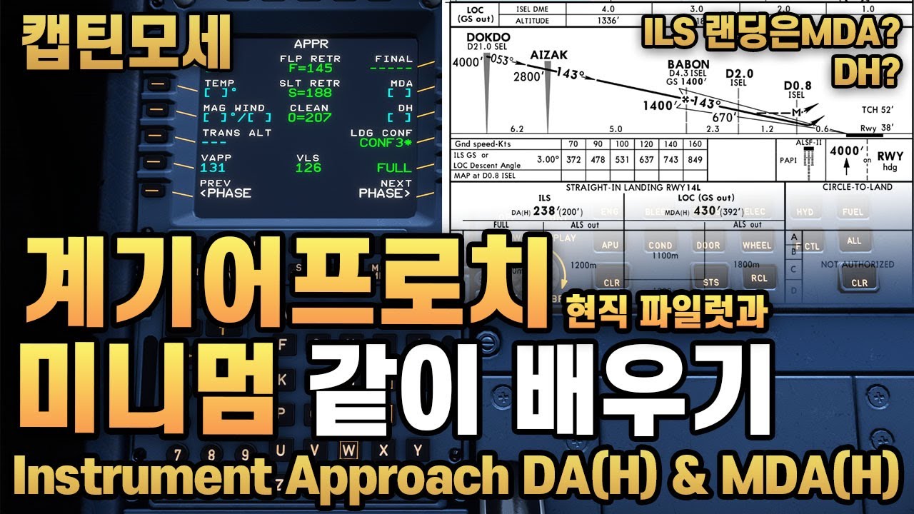 플라이트시뮬레이터2020ㅣIFR계기비행ㅣ차트MINIMUM보는법ㅣDA VS MDAㅣOPSPECㅣLOC VS GSㅣ퍼포만스에 DA MDA BARO RADIO 넣는법