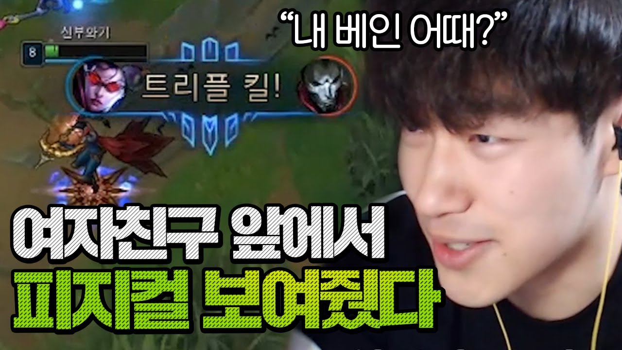 협곡데이트ㅣ여자친구(더기) 앞에서 베인 피지컬 보여줬다.