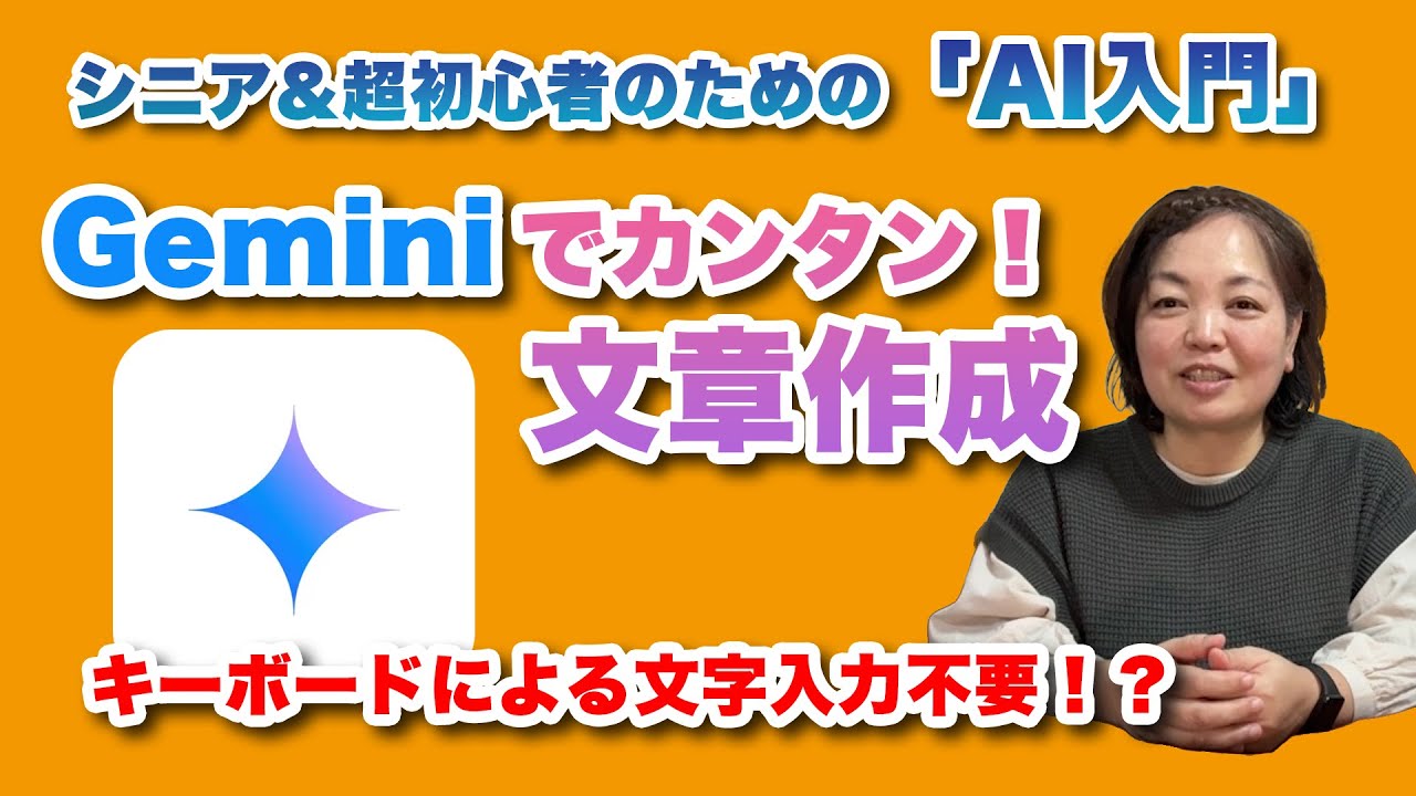 シニア＆超初心者のための「AI入門」Gemini（ジェミニ）で文章を作ってみよう - シニア＆超初心者のためのスマホ寺子屋 by スマホアドバイザーはーにゃ