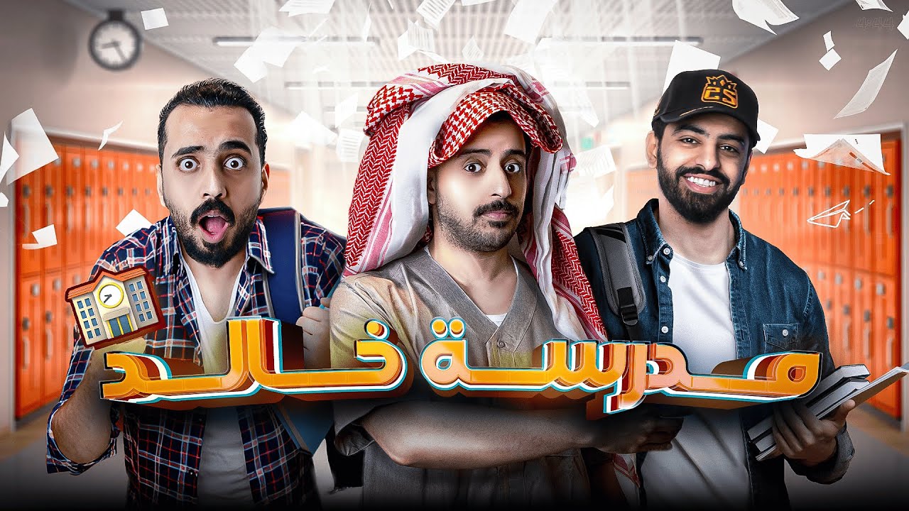 مدرسة 25 l معلومات صناع المحتوى الكارثيه 😂🔥
