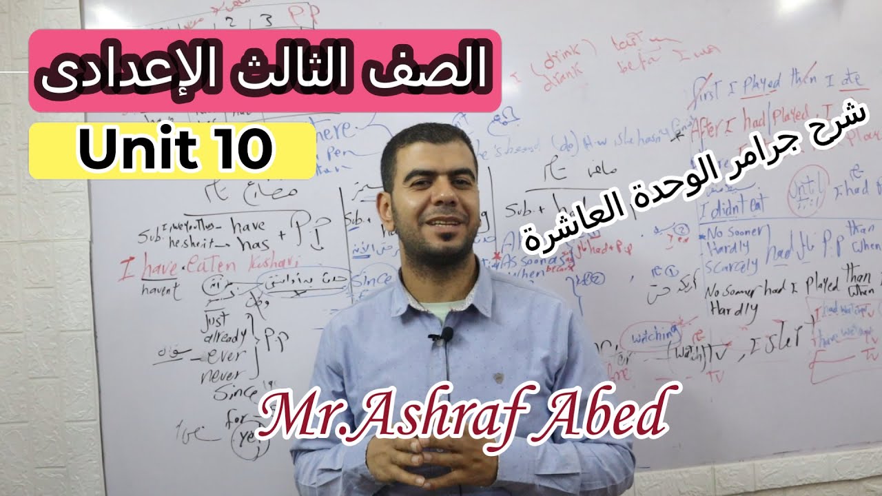 الصف الثالث الإعدادى l شرح جرامر Unit 10 lا المضارع التام المستر l الماضى التامl مع مستر أشرف عابد
