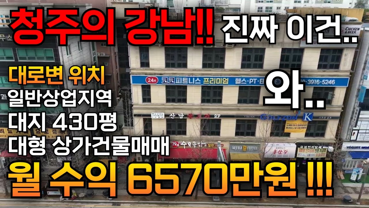 📢청주상가건물매매📢이게 뭐고 월 수익이 6500만원? 청주의 강남! 막강한위치의 통상가 빌딩매매