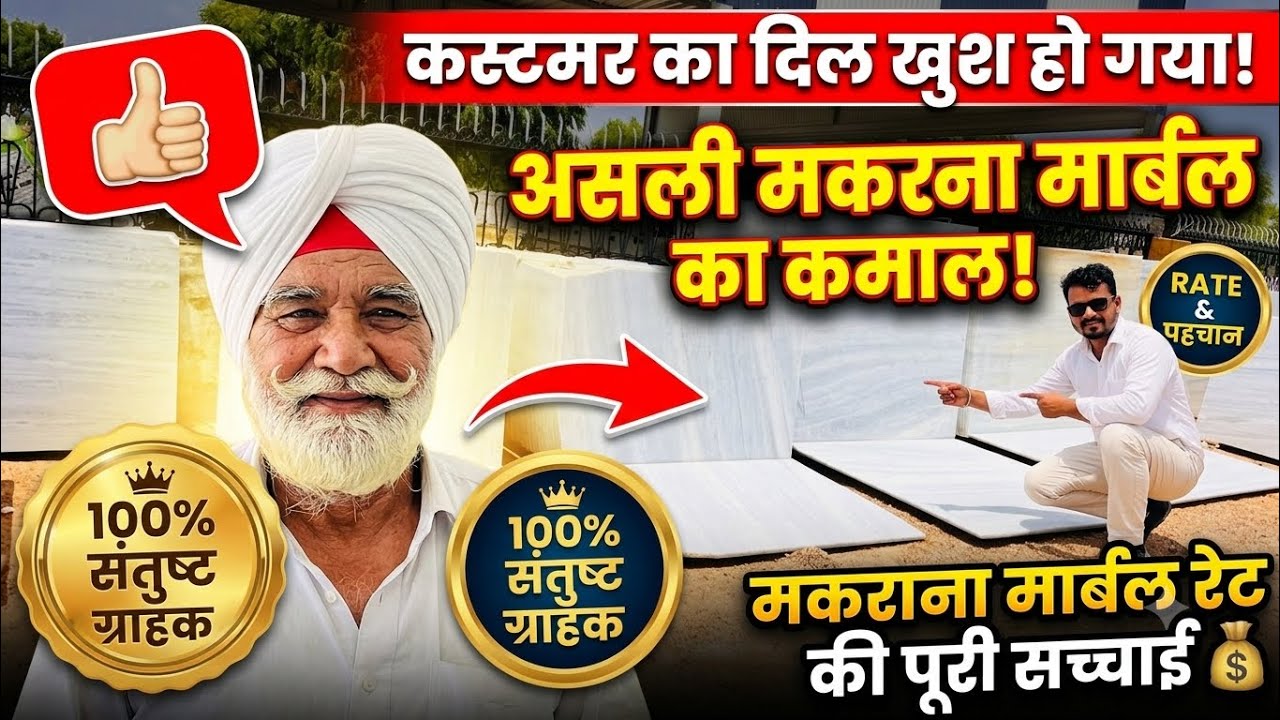 मकराना मार्बल खरीदने से पहले यह वीडियो जरूर देखे | मकराना मार्बल की सच्चाई Makrana Marble Rates 