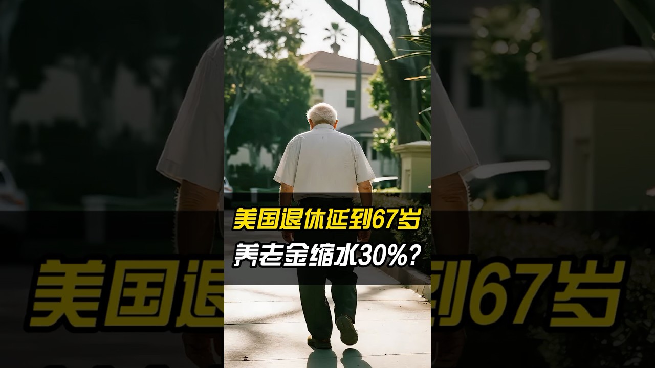 美国退休年龄推迟：67岁才能拿全额社保，你该怎么办？
