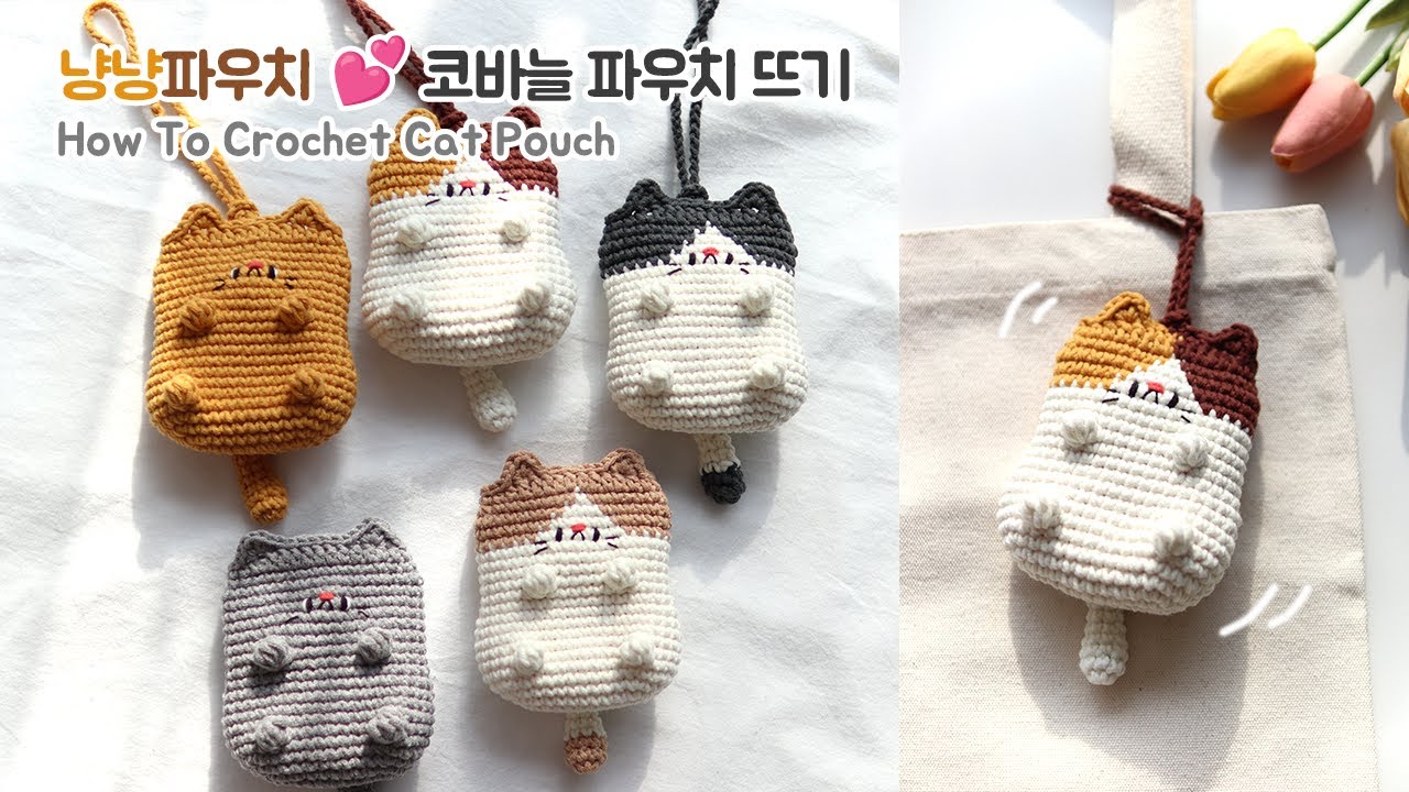 코바늘 냥냥 파우치/고양이 파우치 😺💕 Crochet cute cat pouch😻