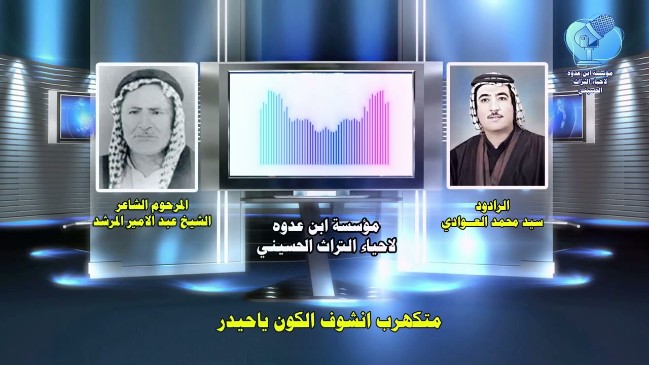 متكهرب انشوف الكون ياحيدر  للشاعر المرحوم الشيخ عبد الامير المرشد