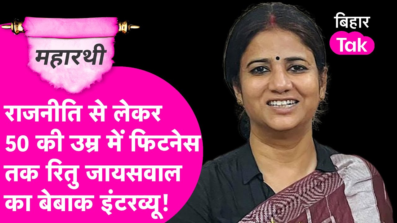 Ritu Jaiswal Exclusive: लालू-तेजस्वी की करीबी रितु जायसवाल का बेबाक Interview  | Maharathi |