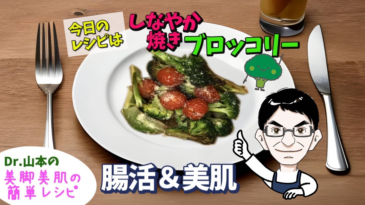 ビタミンエースの女王様料理　焼ブロッコリー