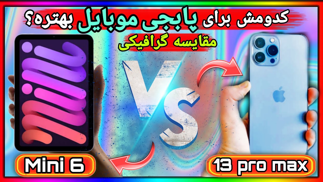 مقایسه گرافیکی آیفون 13 پرو مکس با آیپد مینی 6 تست گرافیکی|Pubg graphic test