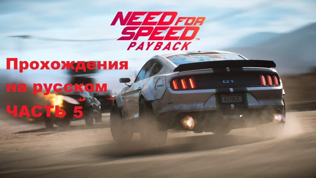 Need for Speed Payback Прохождения на русском - Часть 5