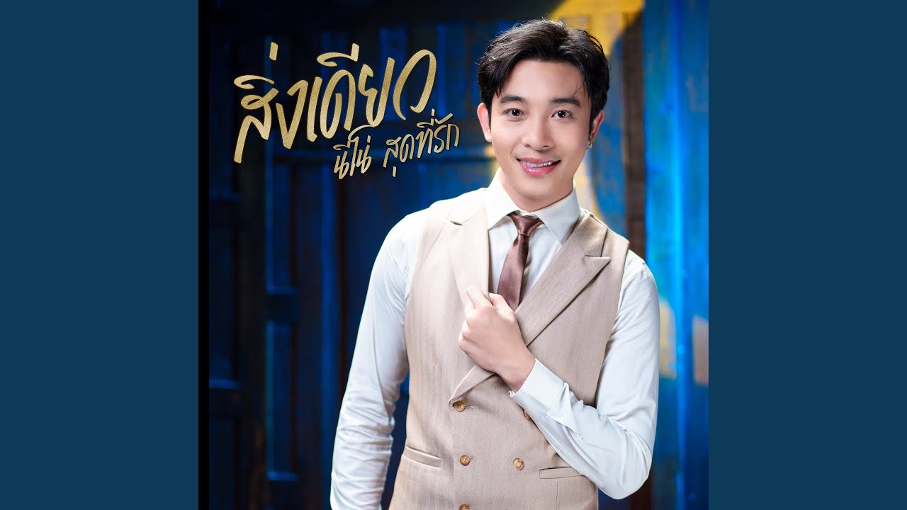 สิ่งเดียว