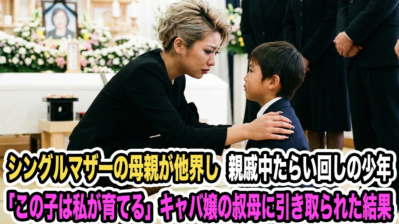 シングルマザーの母親が他界し親戚中たらい回しの少年「この子は私が育てる」キャバ嬢の叔母に引き取られた結果【感動する話】