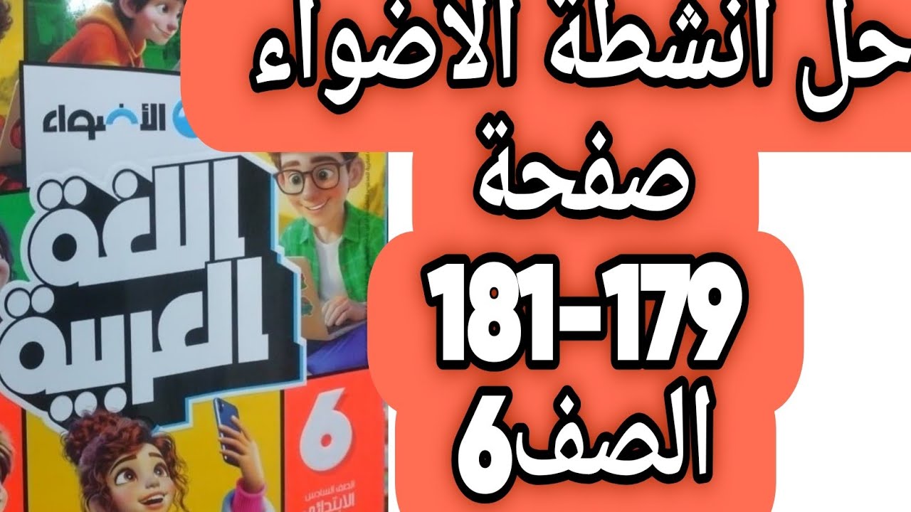 حل أنشطة الأضواء على شهر مارس صفحة 179 و 180 و 181 كتاب الأضواء اللغة العربية الصف السادس ترم ثان