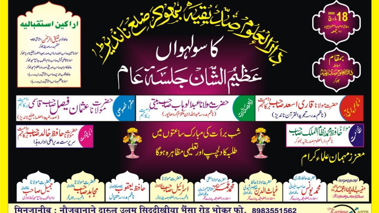 سولہواں سالانہ جلسہ دارالعلوم صدیقیہ بھوکر Darul Uloom Siddiqa Bhokar Al-Falah
