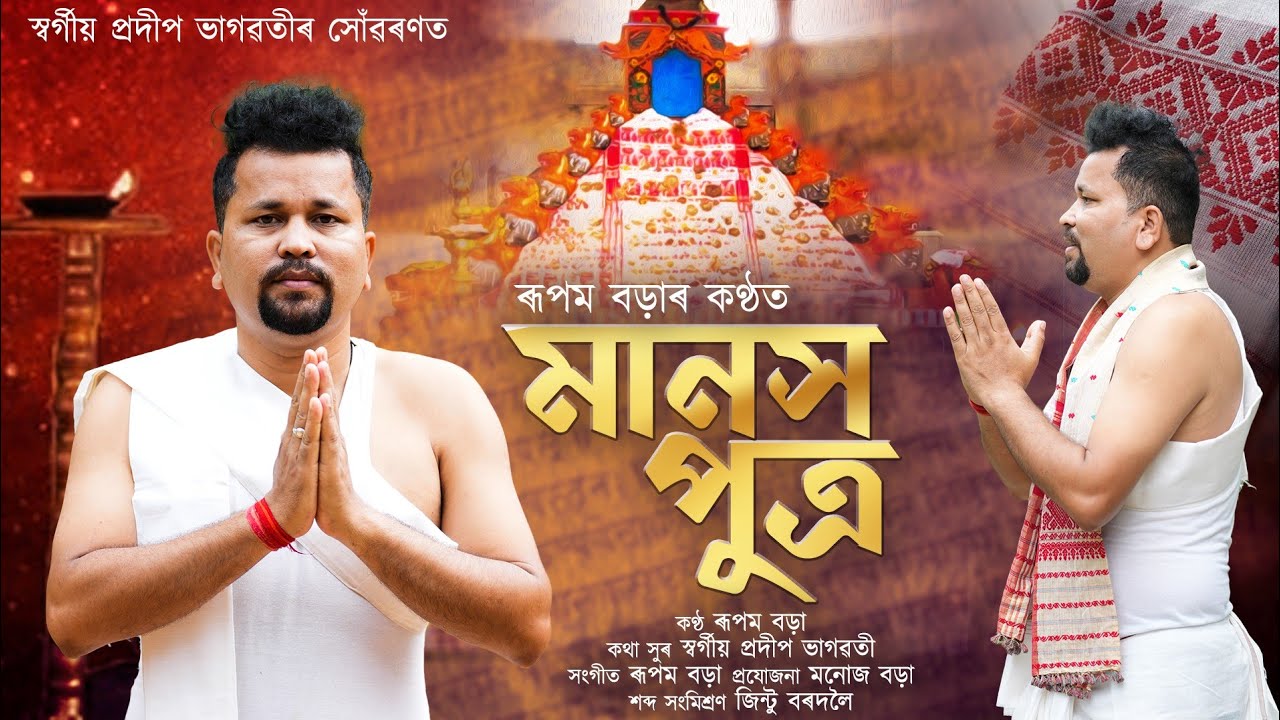 Manash Putra by Rupam Borah ll Late Pradip Bhagawati ll Manoj Borah ll Dihanam 2023