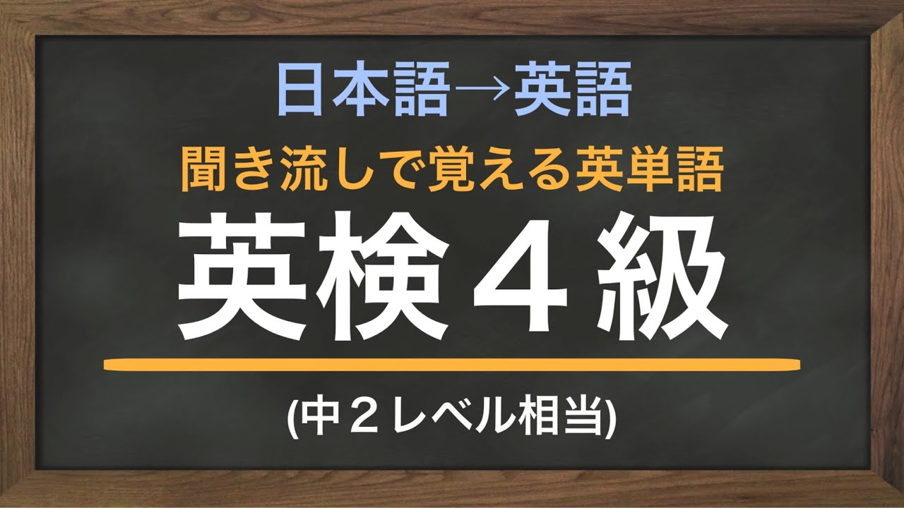 聞き流し英単語「英検4級（中2レベル）」日本語から英語