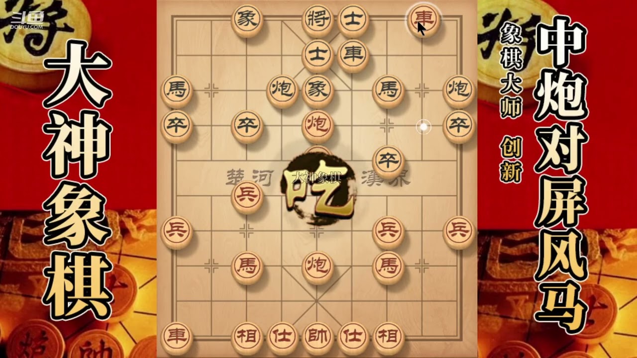 大神象棋：大神中炮佛跳墙，慢爬流，骑河马，开膛破肚，双将崩