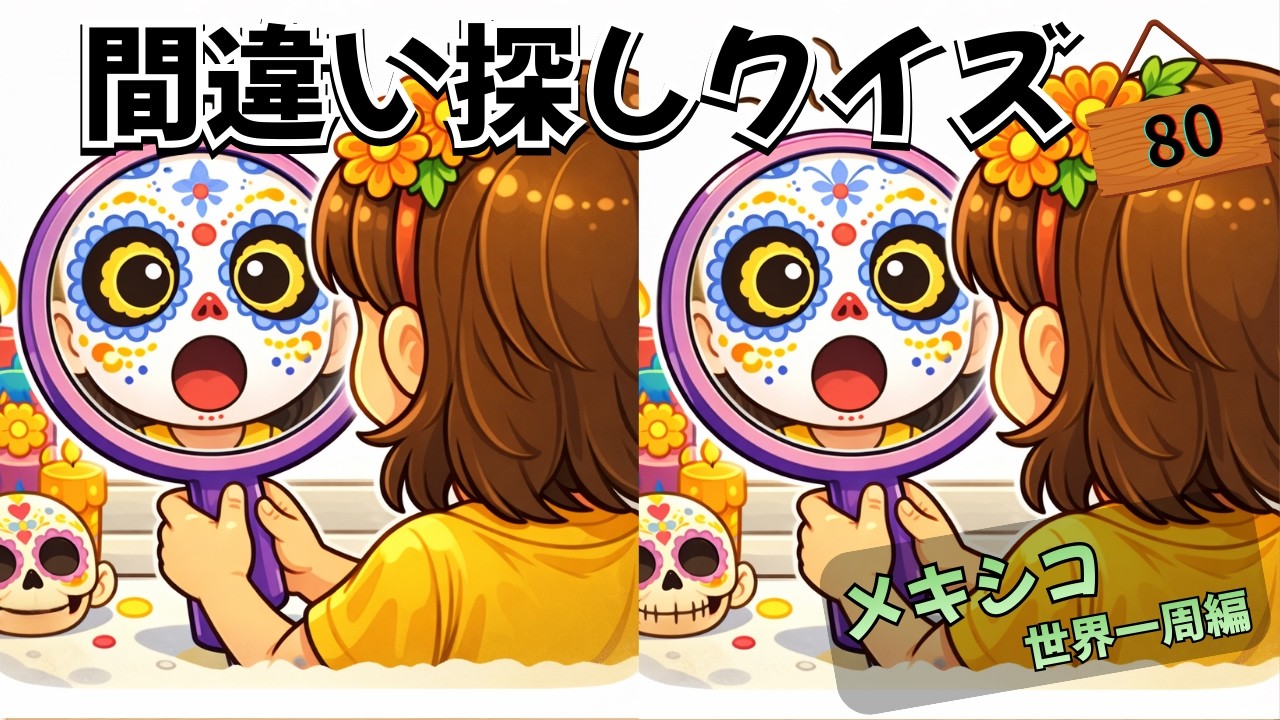 【間違い探しクイズ】メキシコ　 No.80 集中力×記憶力で脳を活性化💡間違いは３箇所です！