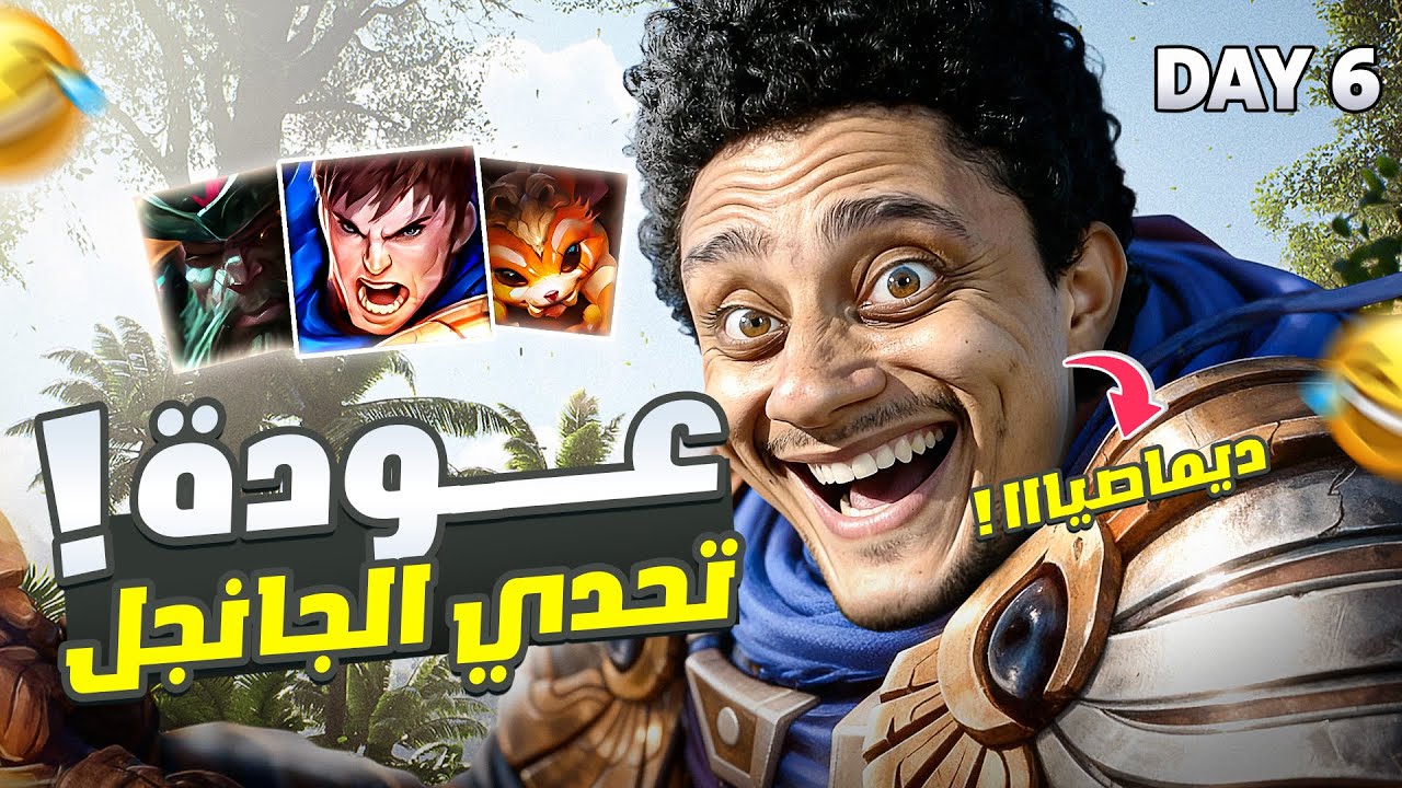 عودة تحدي الجانجل 🔥 - الجزء السادس | MrZar3a