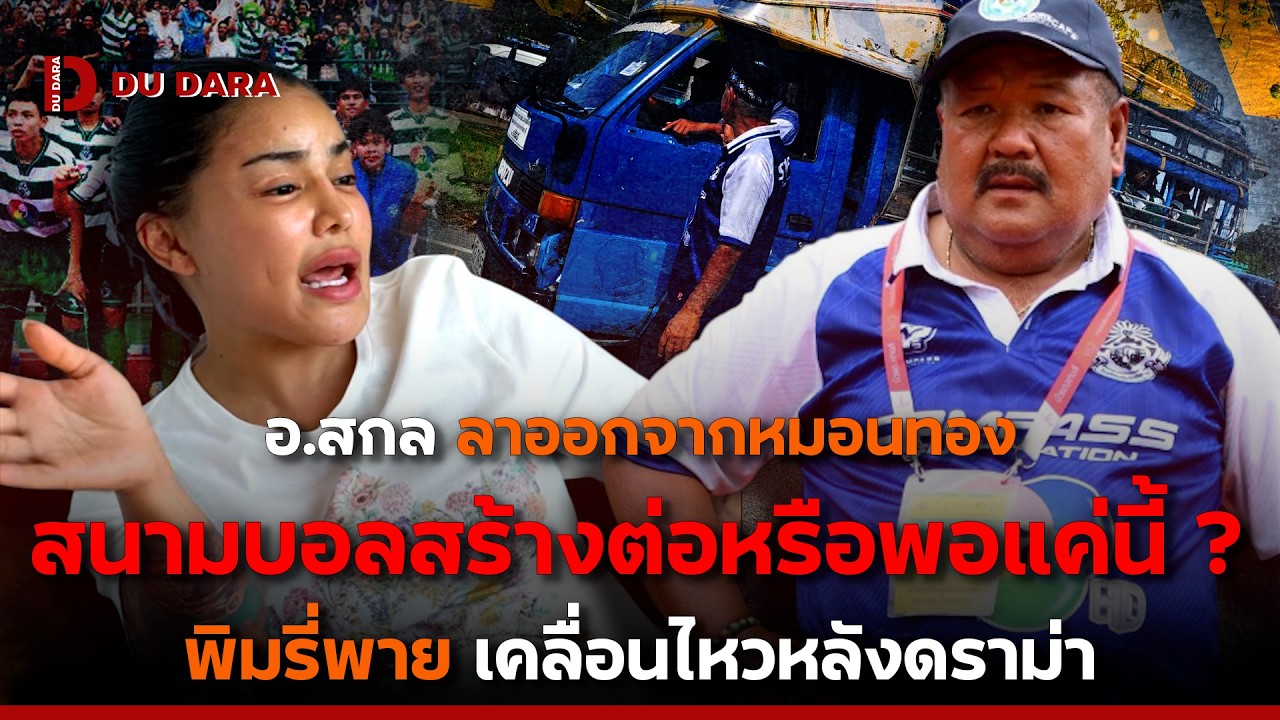 “อ.สกล” ลาออกจาก หมอนทอง สนามบอลสร้างต่อหรือพอแค่นี้ ? “พิมรี่พาย” เคลื่อนไหวหลังดราม่า | DU DARA