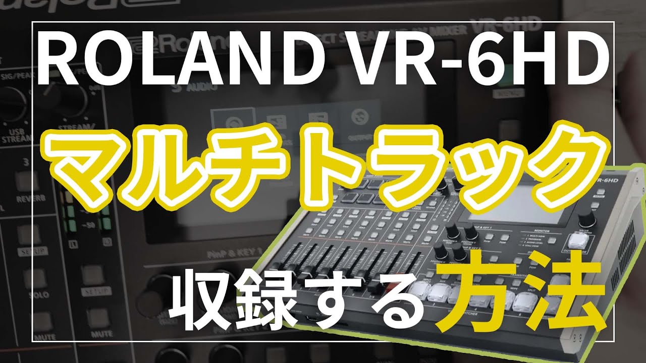 Roland VR-6HDで音声をマルチトラック収録する方法