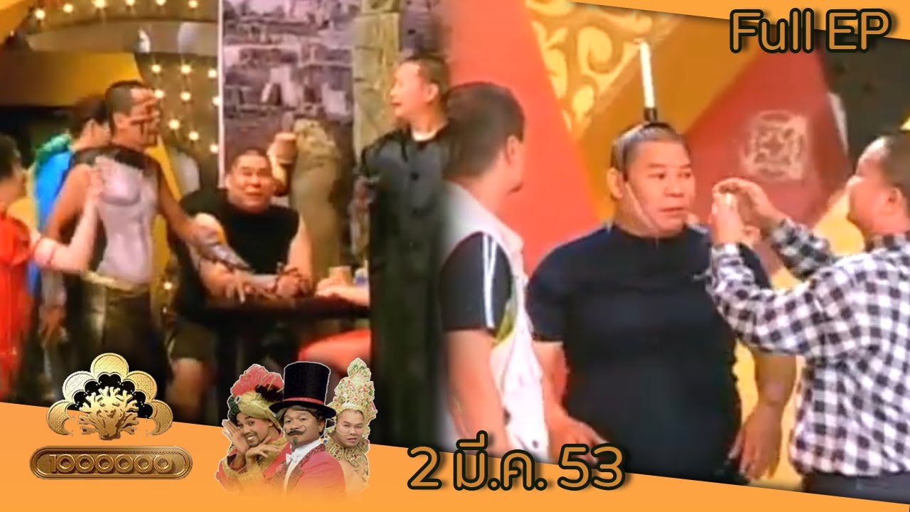 ชิงร้อยชิงล้าน | ศึกสปาร์ตันวันเพ็ญ | 2 มี.ค. 53 Full EP